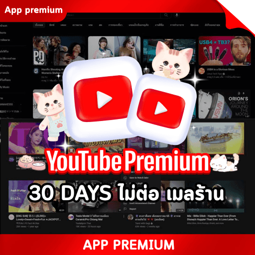 YouTube 30 DAYS (ไม่ต่อ เมลร้าน) รับเคลม